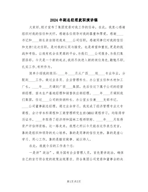 2024年副总经理就职演讲稿（3篇）