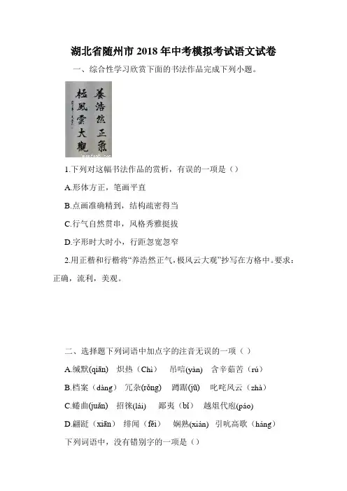 湖北省随州市2018年中考模拟考试语文试卷
