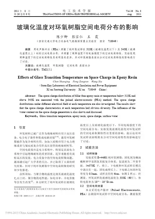 玻璃化温度对环氧树脂空间电荷分布的影响_陈少卿