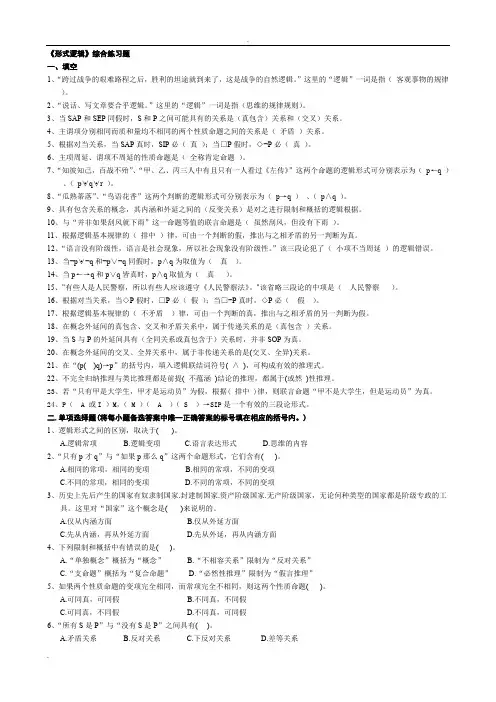 形式逻辑综合练习题及参考答案