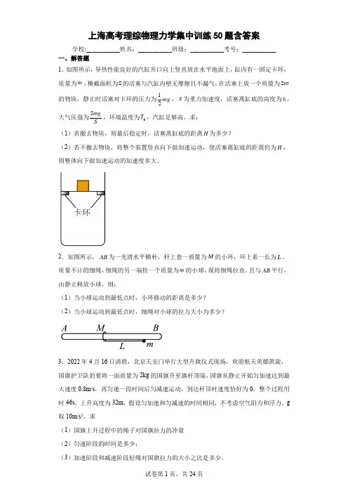 上海高考理综物理力学集中训练50题含答案