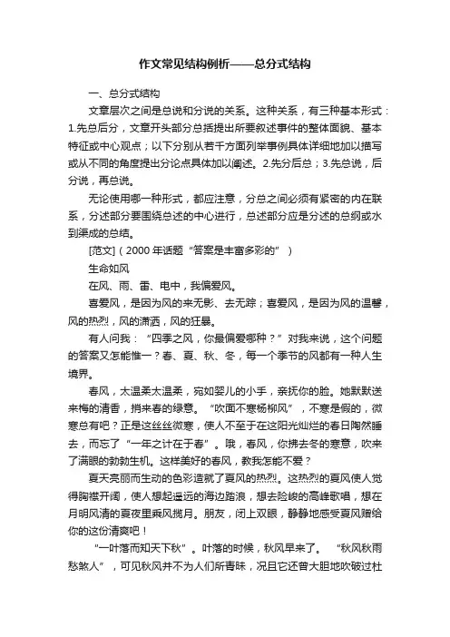 作文常见结构例析——总分式结构