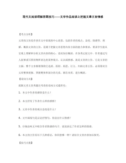 现代文阅读理解答题技巧——文学作品阅读之把握文章主旨情感