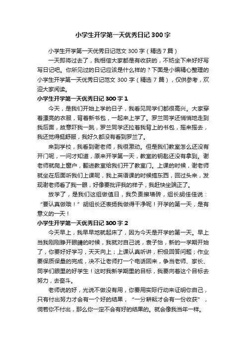小学生开学第一天优秀日记范文300字（精选7篇）