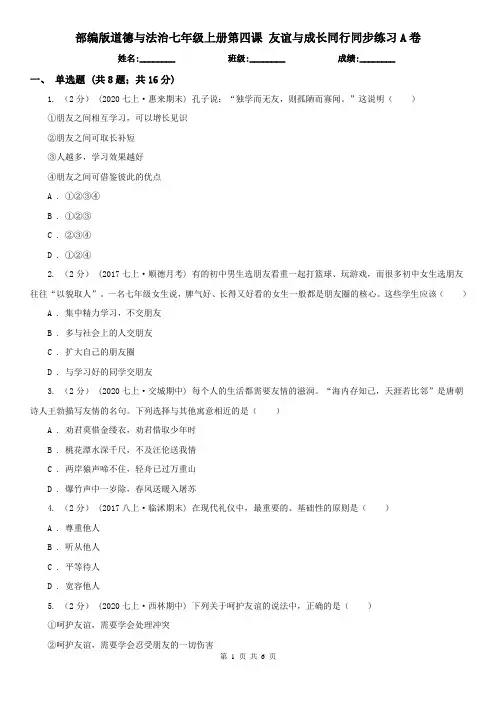 部编版道德与法治七年级上册第四课 友谊与成长同行同步练习A卷