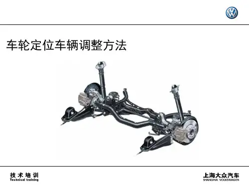 四轮定位培训-03_车轮定位车辆调整方法