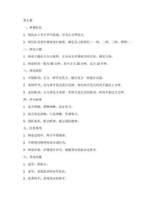 小学辩论赛简易规则(3篇)