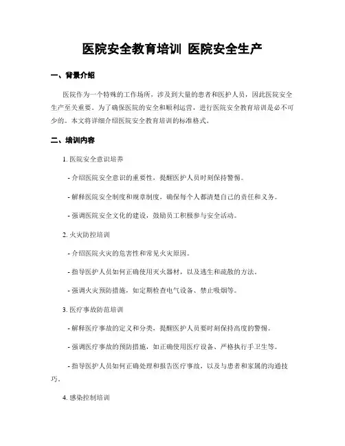 医院安全教育培训 医院安全生产