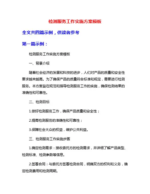 检测服务工作实施方案模板