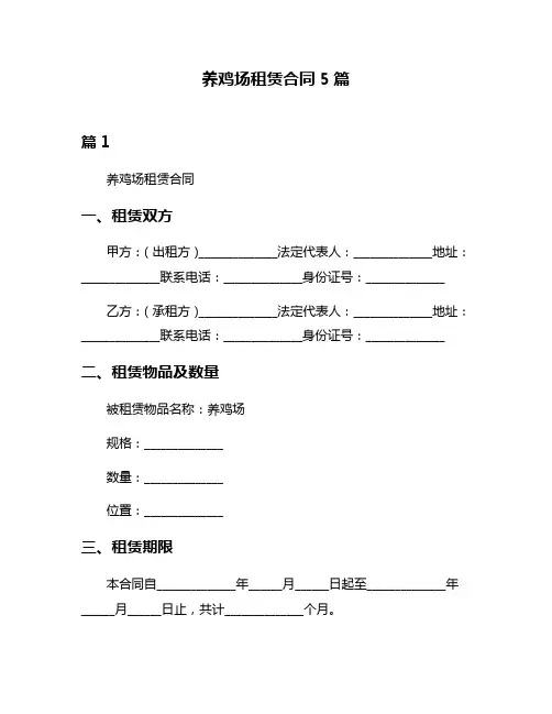 养鸡场租赁合同5篇