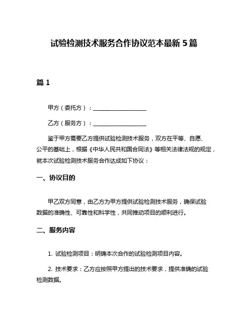 试验检测技术服务合作协议范本最新5篇