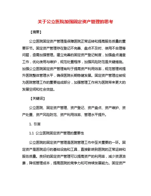关于公立医院加强固定资产管理的思考