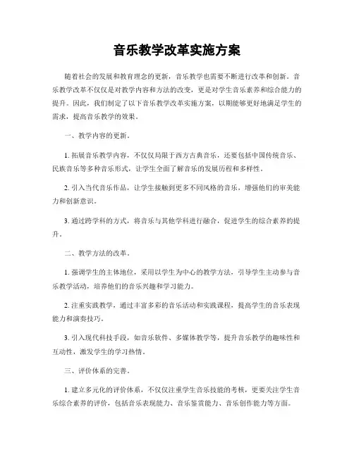 音乐教学改革实施方案