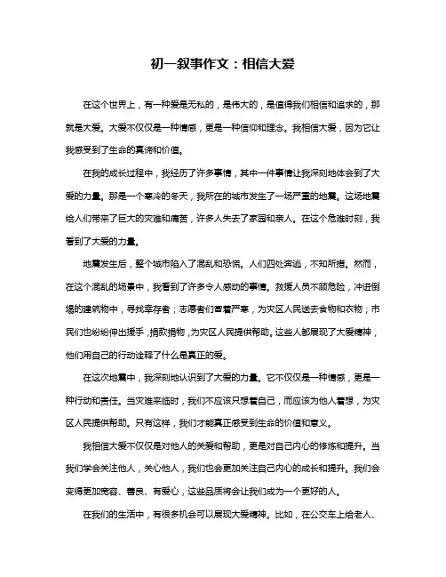 初一叙事作文：相信大爱