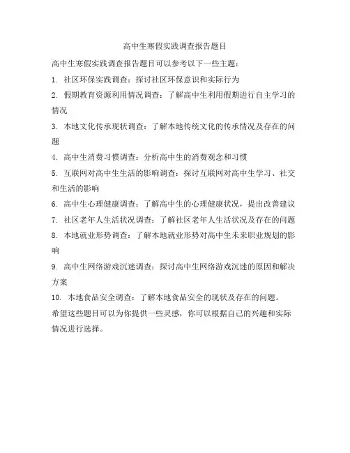 高中生寒假实践调查报告题目