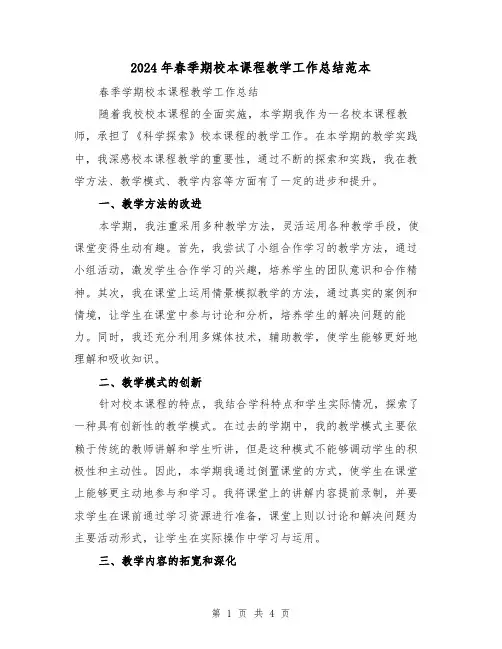2024年春季期校本课程教学工作总结范本(二篇)