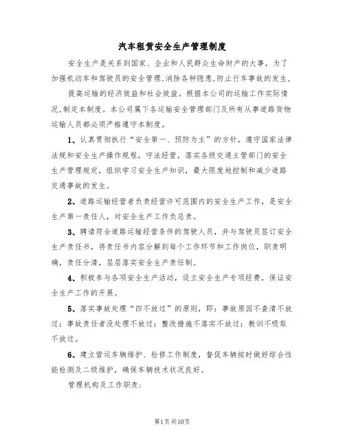 汽车租赁安全生产管理制度（5篇）