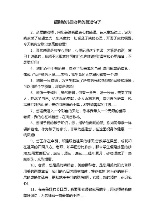 感谢幼儿园老师的简短句子
