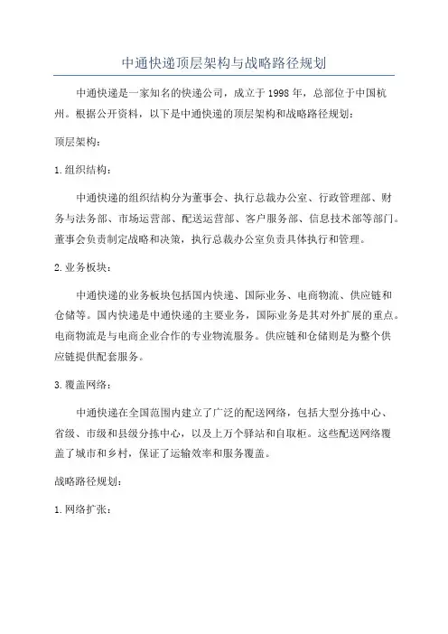 中通快递顶层架构与战略路径规划