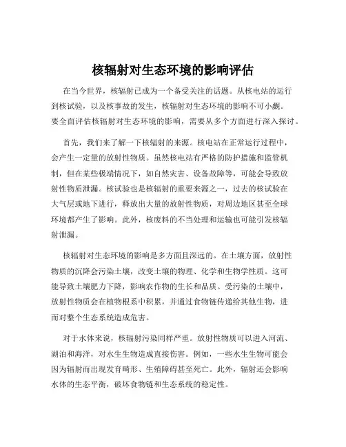 核辐射对生态环境的影响评估