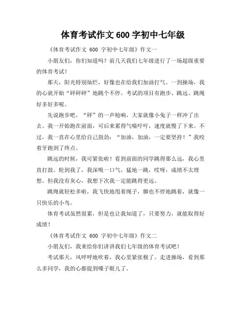 体育考试作文600字初中七年级