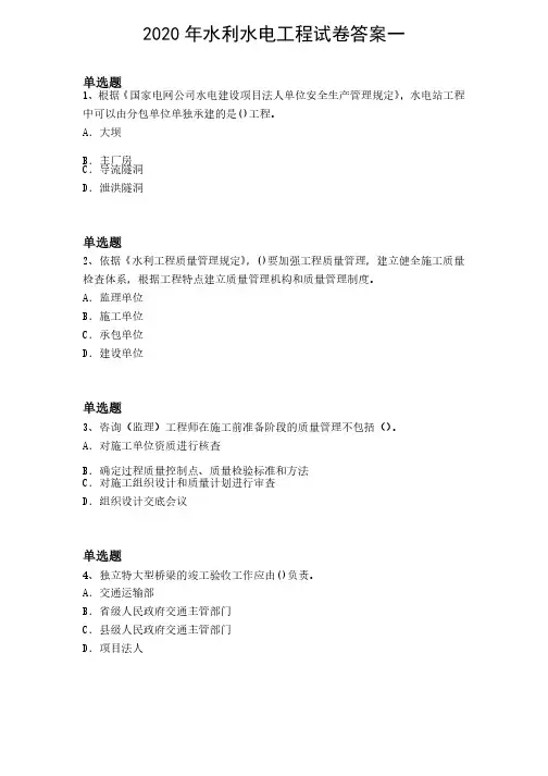 2020年水利水电工程试卷答案一
