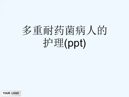多重耐药菌病人的护理(ppt)