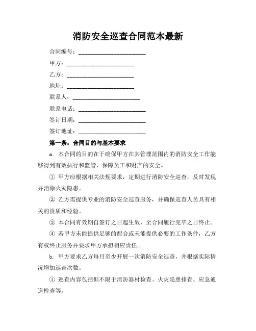 消防安全巡查合同范本最新