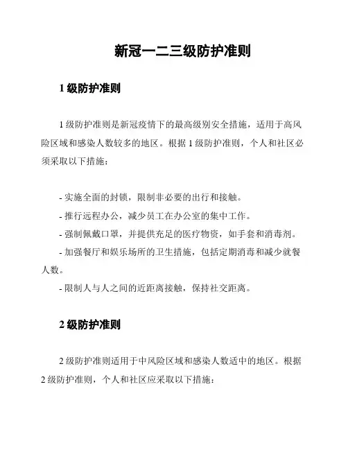 新冠一二三级防护准则