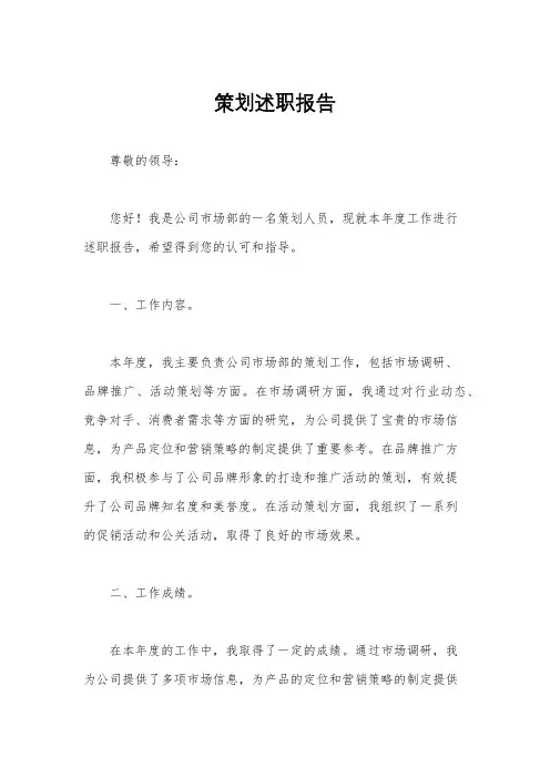 策划述职报告