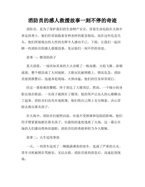 消防员的感人救援故事一刻不停的奇迹
