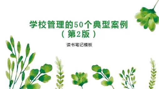 学校管理的50个典型案例(第2版)