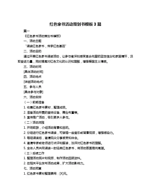 红色家书活动策划书模板3篇