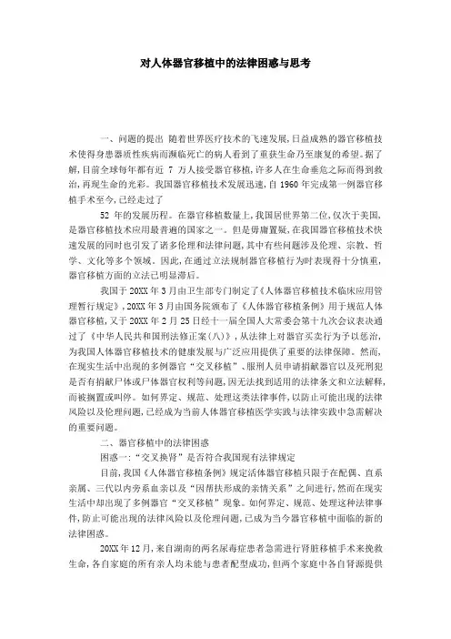对人体器官移植中的法律困惑与思考