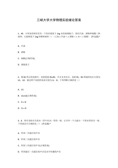 三峡大学大学物理实验绪论答案