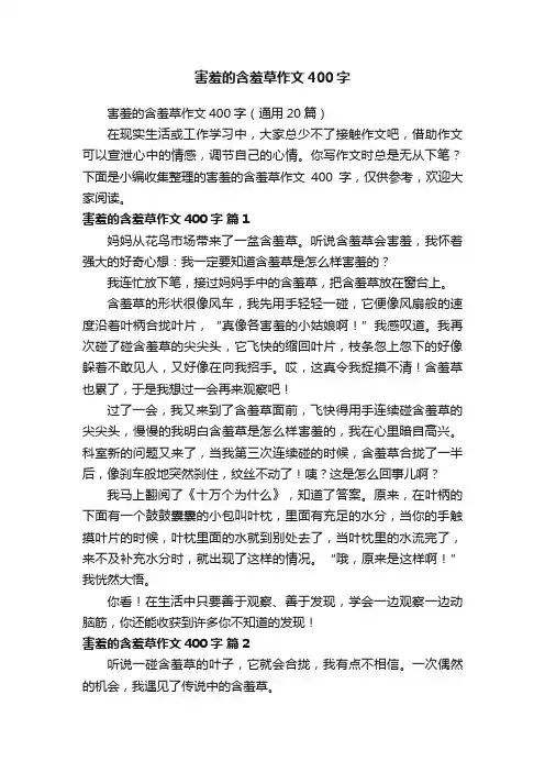害羞的含羞草作文400字（通用20篇）