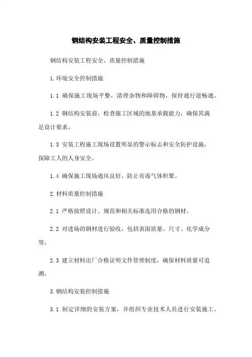 钢结构安装工程安全、质量控制措施