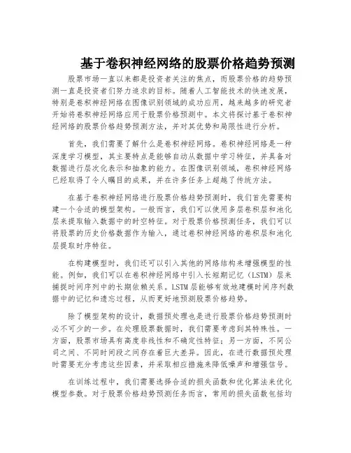 基于卷积神经网络的股票价格趋势预测