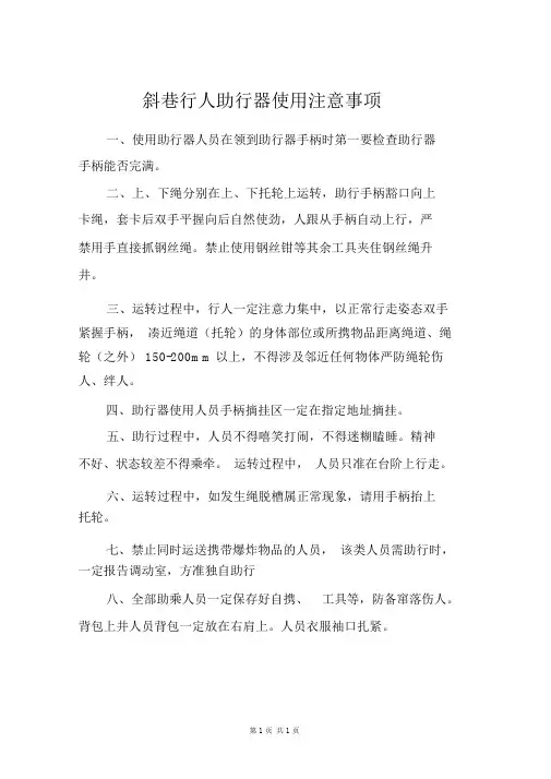 斜巷行人助行器使用注意事项