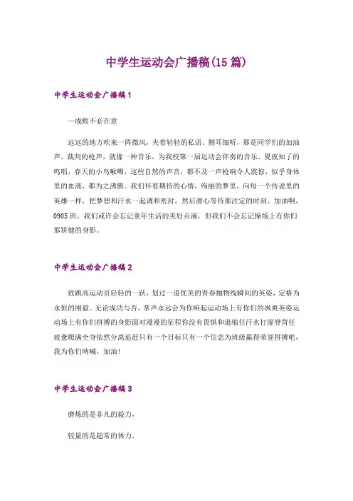 中学生运动会广播稿(15篇)