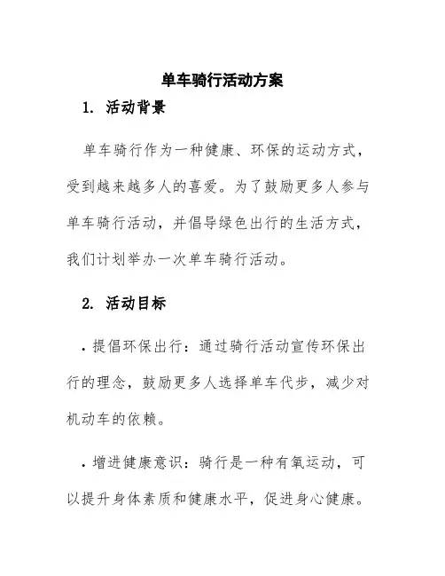 单车骑行活动方案