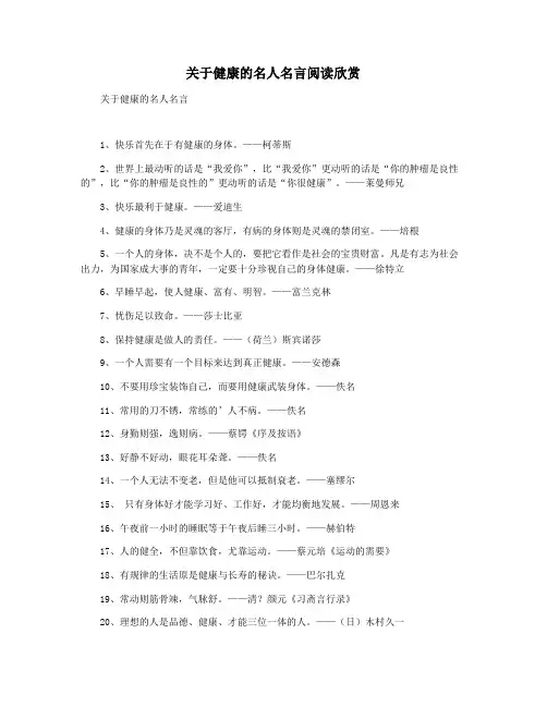 关于健康的名人名言阅读欣赏
