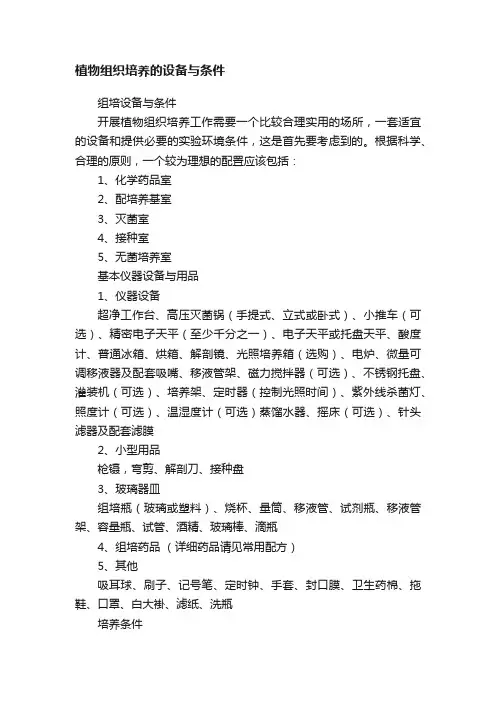 植物组织培养的设备与条件
