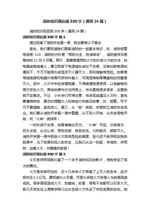 消防知识观后感500字（通用24篇）