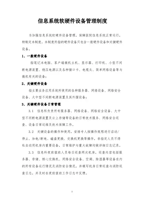 信息系统软硬件设备管理制度