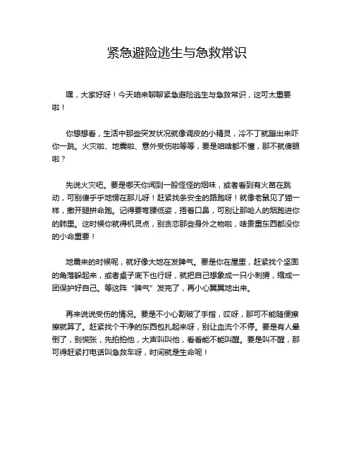 紧急避险逃生与急救常识