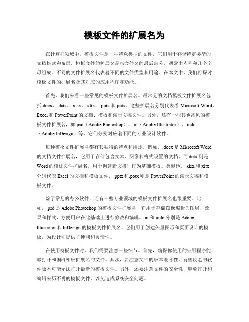 模板文件的扩展名为