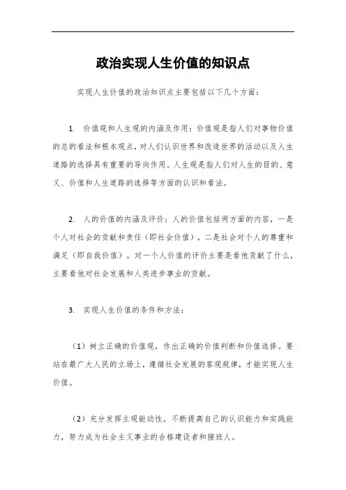 政治实现人生价值的知识点