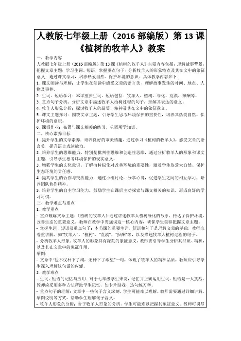 人教版七年级上册(2016部编版)第13课《植树的牧羊人》教案