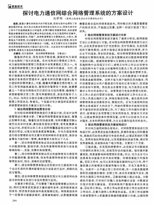 探讨电力通信网综合网络管理系统的方案设计